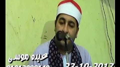 الشيخ محرم العطار سورة غافر فى كفر الظواهرى ههيا شرقية 23-10-2017 تسجيلات عبده موسى