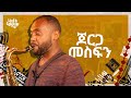 Capture de la vidéo Jorga Mesfin - Full Concert |  ጆርጋ መስፍን  - ሙሉ ኮንሰርት | Live & Close Up [Original]