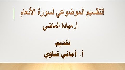 ٨ تقسيم سورة الأنعام/الايات من ٧٤ إلى ٩٤/ فرصة ذهبية لكل من يريد تثبيت سورة الأنعام