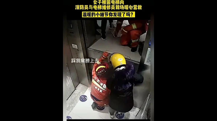 女子被困電梯，消防員及時救援，這暖心的小細節你發現了嗎？ - 天天要聞