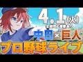 【プロ野球ライブ】中日ドラゴンズvs東京読売ジャイアンツ(巨人)のプロ野球観戦ライブ4/1(火)中日ファン、巨人ファン歓迎！！！【プロ野球速報】【プロ野球一球速報】中日ドラゴンズ 中日ライブ