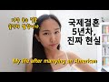 미국인 남편과 결혼 5년차 현실과 나의 솔직한 마음 | 미국 국제커플 Vlog