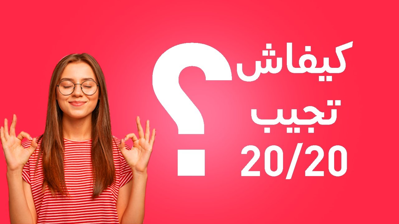 كيفاش تجيب 20/20 في فروض الثانية اعدادي و الثالثة اعدادي (بالدليل)