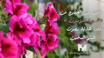 دقائق من الخشوع من سورة المؤمنون__ تلاوة هادئة بصوت __ هيثم الدخين Surah Al_Muminun
