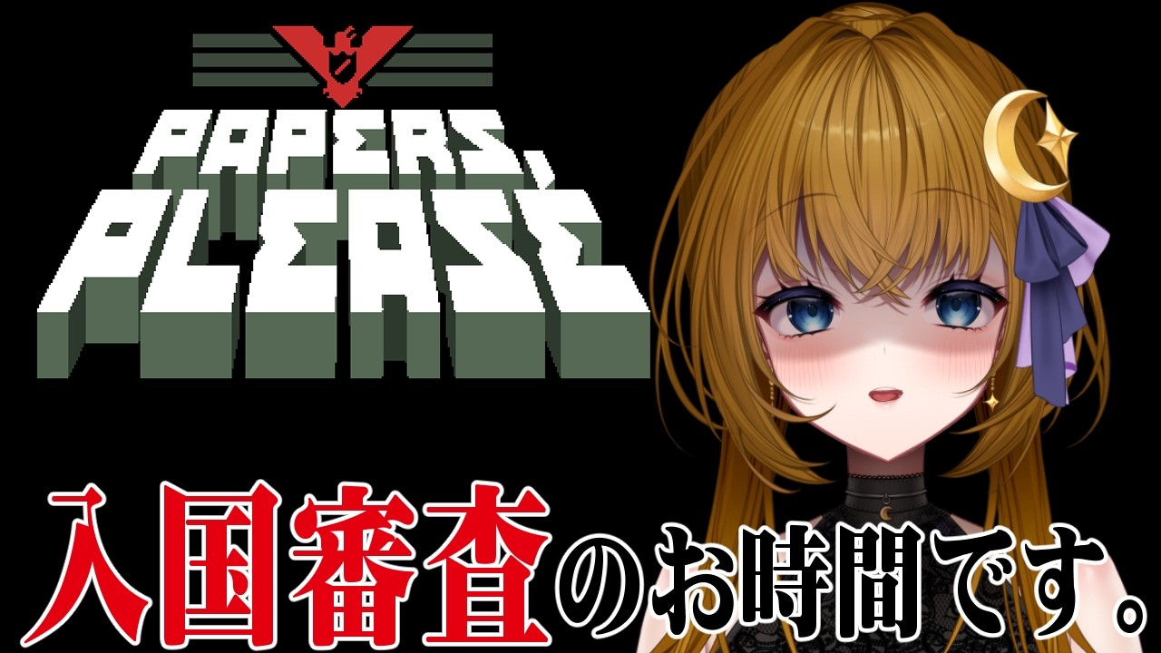 【ゲーム実況】いつだって生活難。【Papers,Please】