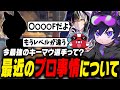 【APEX】最近のプロ事情について触れる4rmy【4rmy/cheeky/Meltstera/SCARZ】