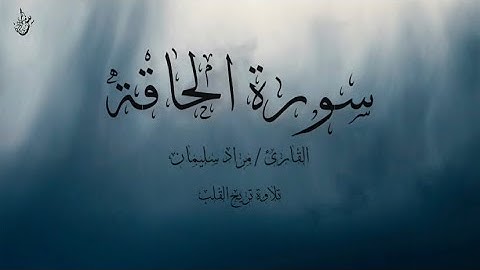 سورة  الحاقة  القارئ / MURAD SULEIMAN  تلاوة تريح القلب