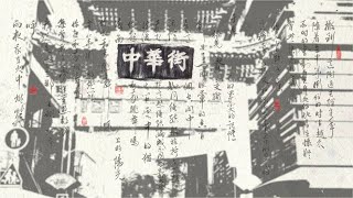 中華街　異郷人 (馮 一夫) / Chinatown, Whereabouts Unknown (FENG Yifu)