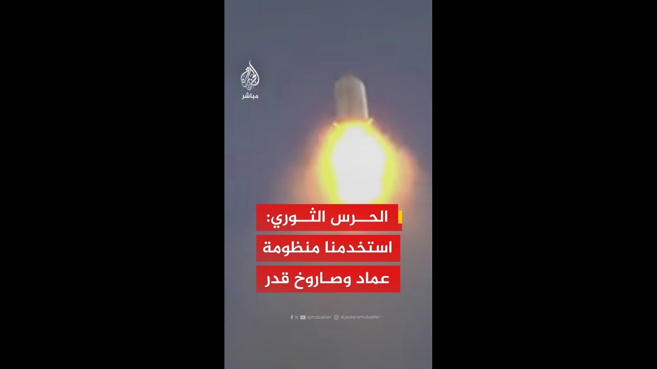 الحرس الثوري الإيراني: استخدمنا في الموجة الـ71 منظومة عماد الصاروخية وصواريخ قدر متعددة الرؤوس