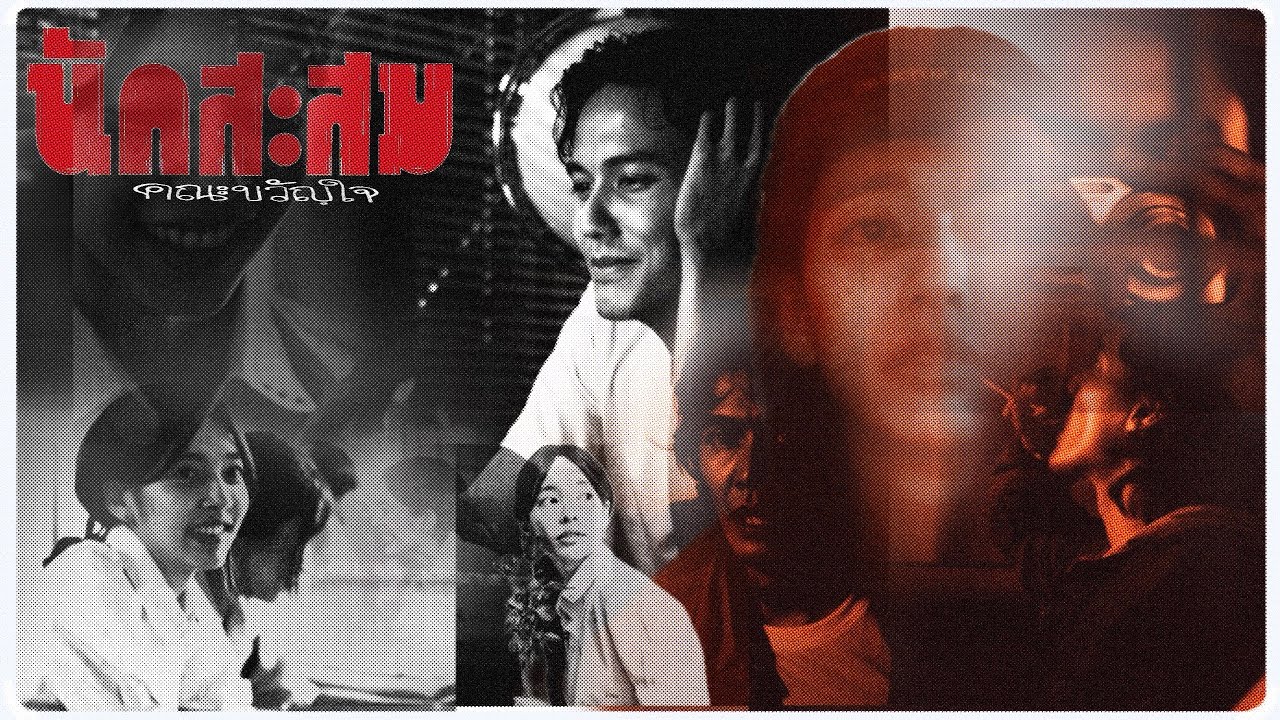 คณะขวัญใจ - นักสะสม [Official Music Video]