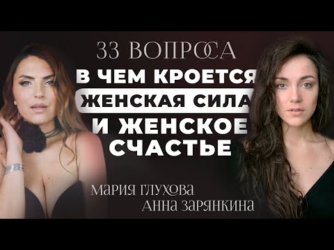 КАК СТАТЬ СЧАСТЛИВОЙ И ЛЮБИМОЙ ЖЕНЩИНОЙ. Анна Зарянкина: Про женственность и женскую мудрость