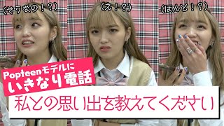 【いきなり電話】ねおんつぇるとの思い出もモデルにいきなり電話で聞いてみた！【Popteen】