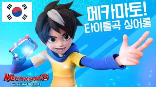 메카마토! I Official Opening Theme Song I Korea