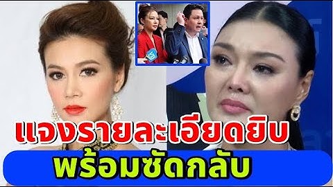 "ปู มัณฑณา" แจงละเอียดยิบ พร้อมซัดกลับ พูดให้เสียหาย จะรับผิดชอบอย่างไร?