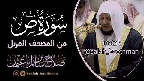 سورة ص الشيخ صلاح باعثمان