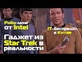 Гаджет из Star Trek в реальности, робо-мозг от Intel и IT-беспредел в Китае