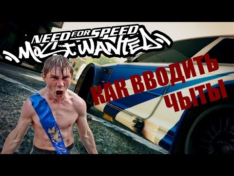 Видео: Как вводить ЧИТ-КОДЫ в NFS Most Wanted