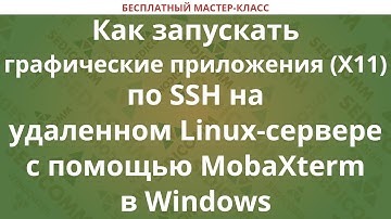 Как запускать графические приложения (X11) по SSH на удаленном Linux с помощью MobaXterm в Windows