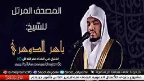 سورة الرحمن الشيخ ياسر الدوسري بجودة عالية