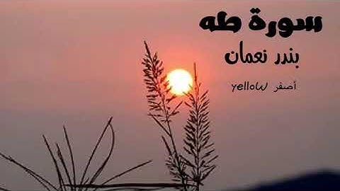 سورة طه | بندر نعمان .
