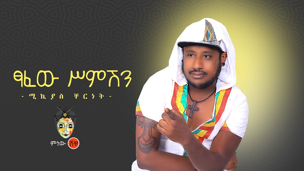 Ethiopian Music : Mikyas Cherinet ሚክያስ ቸርነት (ፃፈው ስምሽን) - New Ethiopian Music 2020(Official Video)