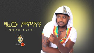 Ethiopian Music : Mikyas Cherinet ሚክያስ ቸርነት (ፃፈው ስምሽን) - New Ethiopian Music 2020(Official Video)