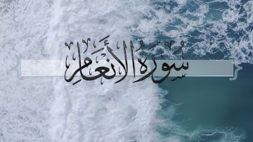 { سورة الأنعام } | ماجد العنزي .