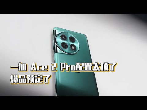一加 Ace 2 Pro配置太顶了，爆品预定了