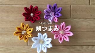 つまみ細工 剣つまみの作り方  How to make kanzashi flower