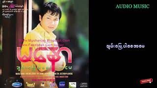 Video thumbnail of "မေနာ - ခ်မ္းေျမ႕ပါေစအေမ"