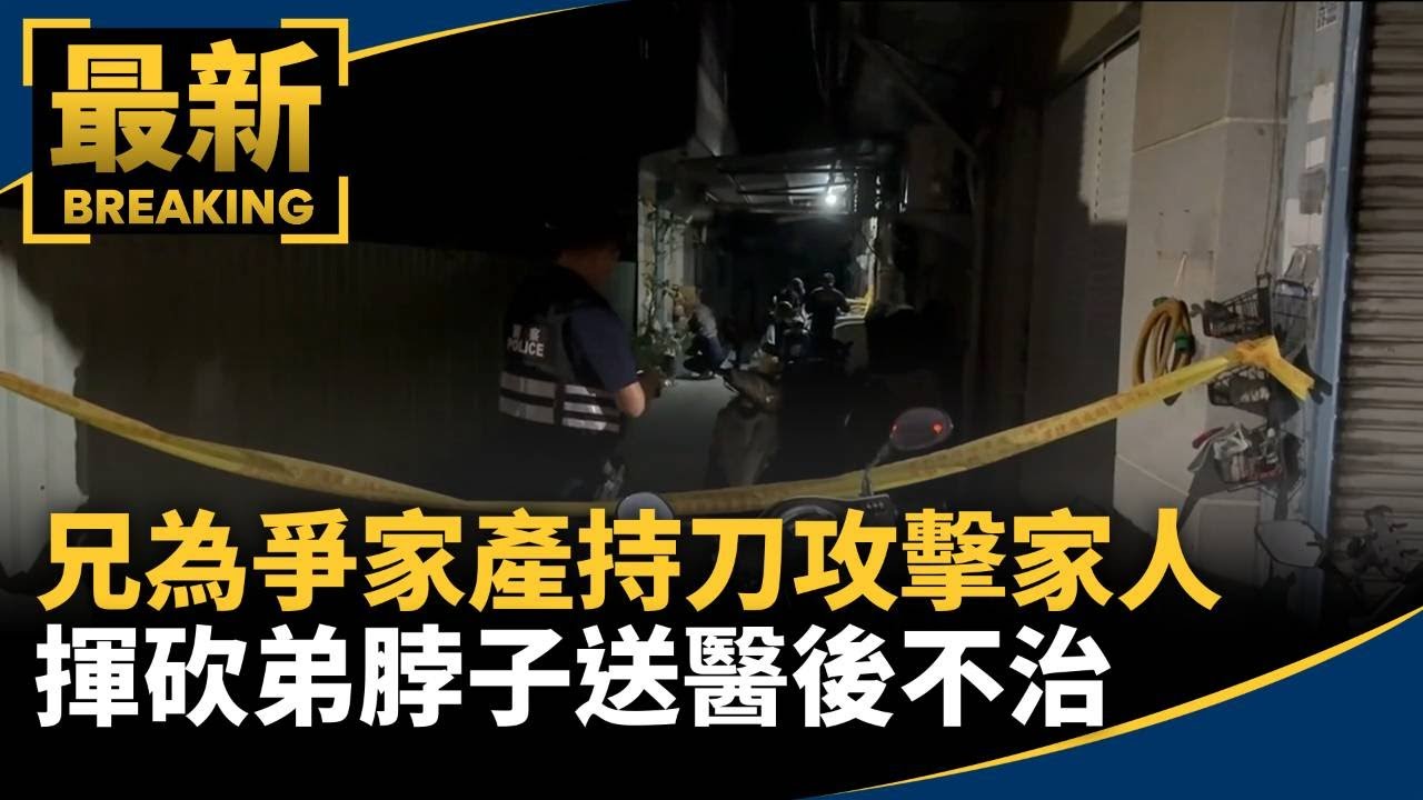 兄為爭家產持刀攻擊家人　揮砍弟脖子送醫後不治｜#鏡新聞