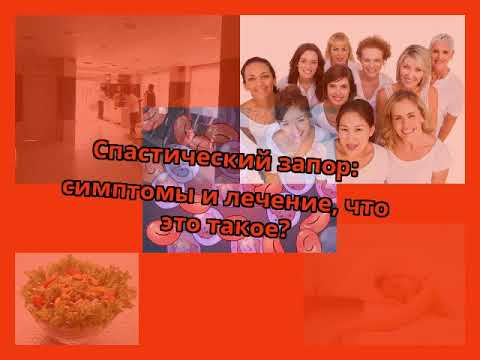 Cпастический запор: симптомы и лечение, что это такое?