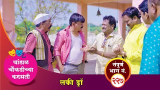 चांडाळ चौकडीच्या करामती संपूर्ण भाग नं. २२७ || Chandal Choukadichya Karamati Episode No.227