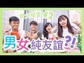 ［世紀難題］男女有冇純友誼?!｜男女學堂#2｜CherryVDO