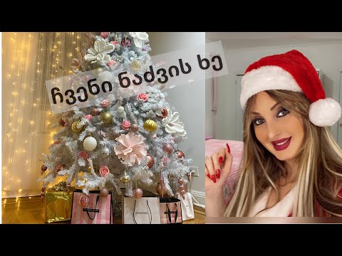 Our Christmas Tree |  ჩვენი ნაძვის ხე | Mariam  Key