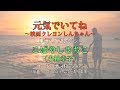 カバー96『元気でいてね/こばやしさちこ(小林幸子)』 「クレヨンしんちゃん 嵐を呼ぶ モーレツ!オトナ帝国の逆襲」テーマ曲 小杉あんこ
