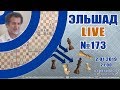 Эльшад Live № 173-2. Игра на Lichess. Шахматы