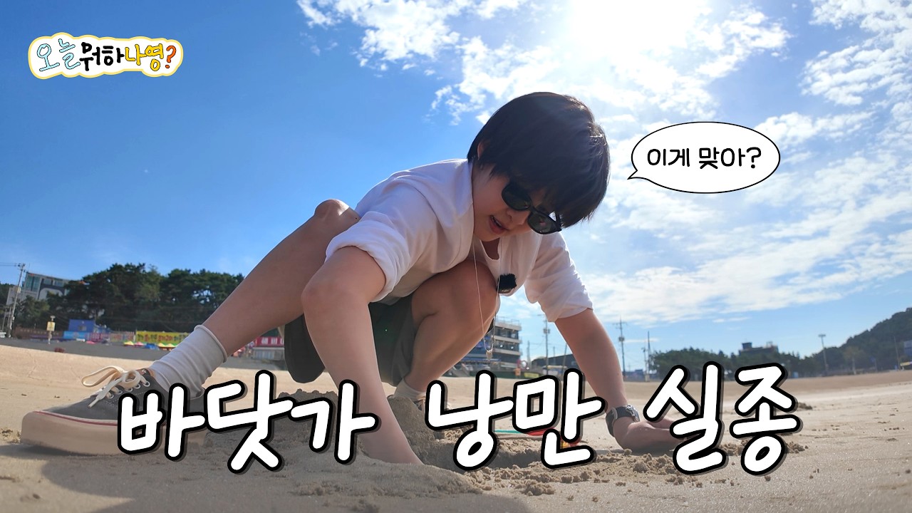[오늘뭐하나영?] 그냥 바다만 보는 줄 알았지? | 을왕리 해수욕장