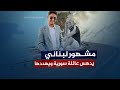 ببث مباشر مشهور لبناني على تيك توك يدهـس عائلة سورية ويختفي عن الأنظار