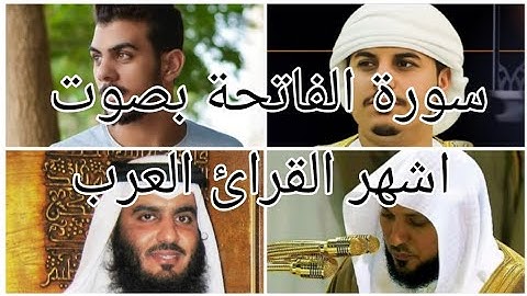 تلاوة سورة الفاتحة لاشهر قرائ في الوطن العربي