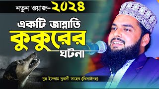 একটি জান্নাতি কুকুরের ঘটনা। Bangla Waz 2024। মাওলানা নুর ইসলাম নুরানী সাহেব ঝিনাইদহ