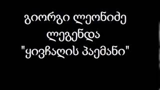 Video yivchagis paemani - bacho maisuradze / ყივჩაღის პაემანი – ბაჩო მაისურაძე download MP3, 3GP, MP4, WEBM, AVI, FLV Agustus 2018 Video yivchagis paemani - bacho maisuradze / ყივჩაღის პაემანი – ბაჩო მაისურაძე download MP3, 3GP, MP4, WEBM, AVI, FLV Agustus 2018