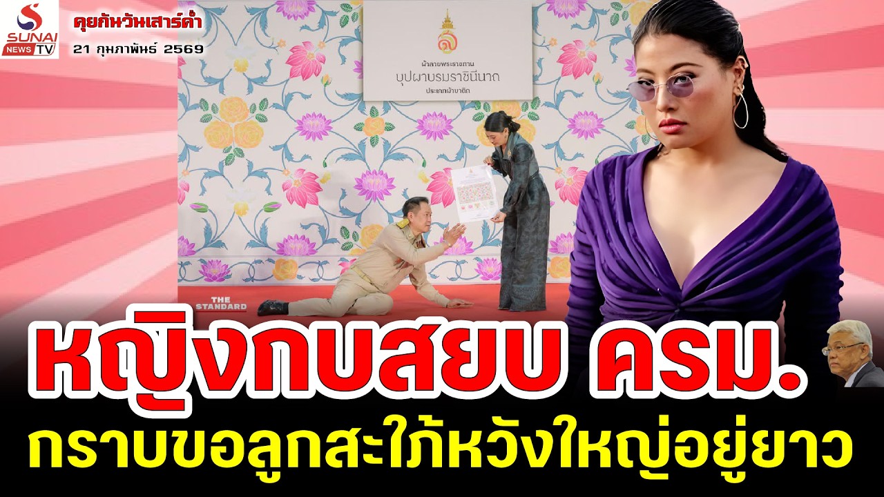 หญิงกบสยบ ครม., กราบขอลูกสะใภ้หวังใหญ่อยู่ยาว / คุยกันวันเสาร์ค่ำ ตอนที่ 3