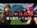 【フォートナイト】シャルルで替え歌作ってみたwww【FORTNITE】【シャルル/バルーン】