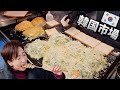 韓国市場食べ歩き💥伝説の屋台おばあちゃんトースト/ 白キムチキンパとトッポギ/ ホットク/ 韓国旅行 韓国グルメ ソウル モッパン