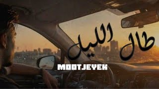                      طال الليل                         سمعها