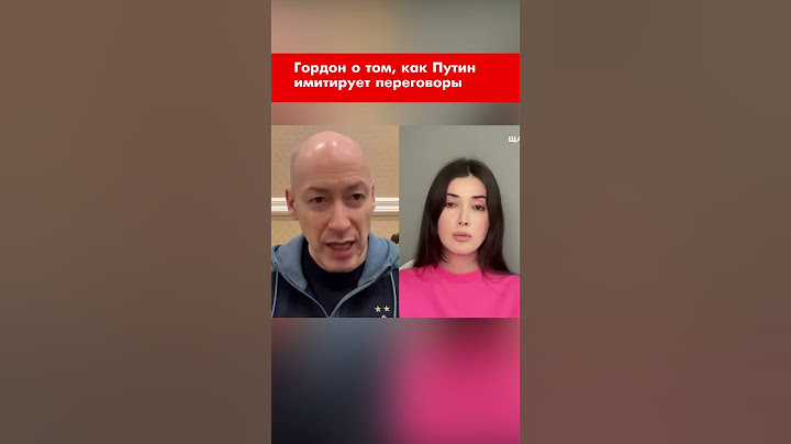 Гордон о том, как Путин имитирует переговоры #shorts