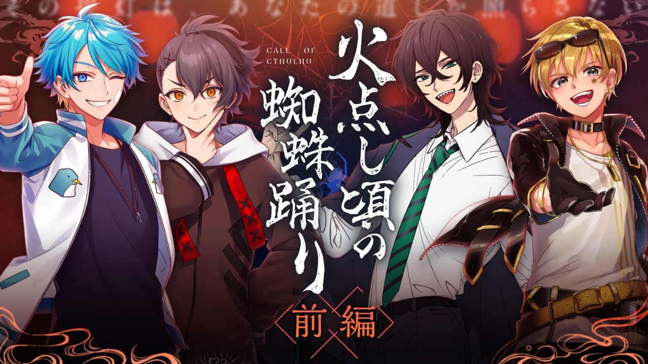 前編】火点し頃の蜘蛛踊り【PL：水凪自由、中尾ヤスヒロ、四宮伊織