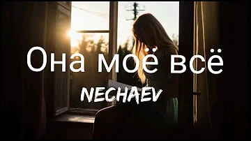 NECHAEV - Она моё всё/She's my everything ( Lyrics/текст песни )