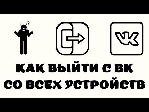 Как выйти из вк на компьютере. Как выйти из вк на всех устройствах